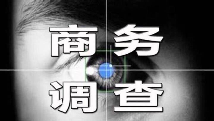 小三取证